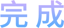 完成